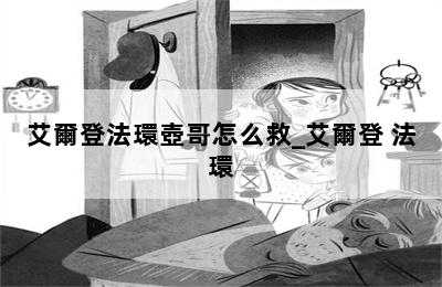 艾爾登法環壺哥怎么救_艾爾登 法環 第二張圖